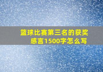 篮球比赛第三名的获奖感言1500字怎么写