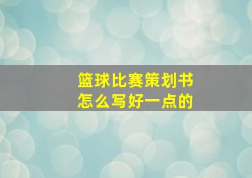 篮球比赛策划书怎么写好一点的