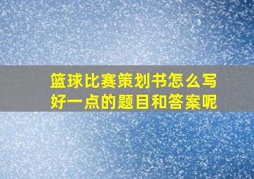 篮球比赛策划书怎么写好一点的题目和答案呢