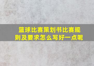 篮球比赛策划书比赛规则及要求怎么写好一点呢