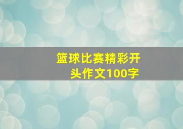 篮球比赛精彩开头作文100字