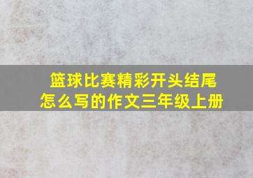 篮球比赛精彩开头结尾怎么写的作文三年级上册