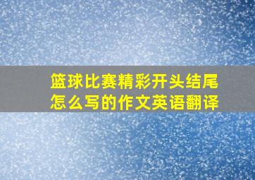 篮球比赛精彩开头结尾怎么写的作文英语翻译