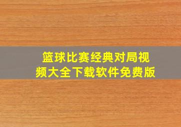 篮球比赛经典对局视频大全下载软件免费版