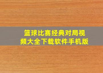 篮球比赛经典对局视频大全下载软件手机版