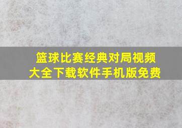 篮球比赛经典对局视频大全下载软件手机版免费