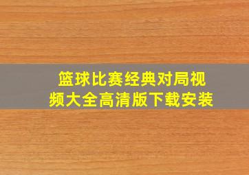 篮球比赛经典对局视频大全高清版下载安装