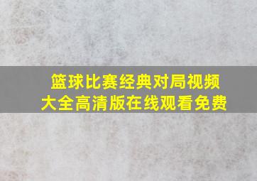 篮球比赛经典对局视频大全高清版在线观看免费