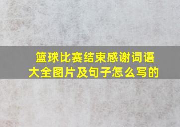 篮球比赛结束感谢词语大全图片及句子怎么写的