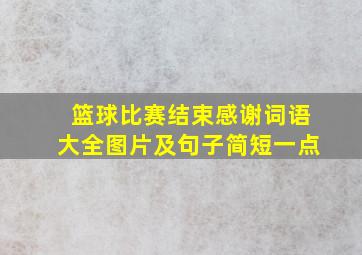 篮球比赛结束感谢词语大全图片及句子简短一点