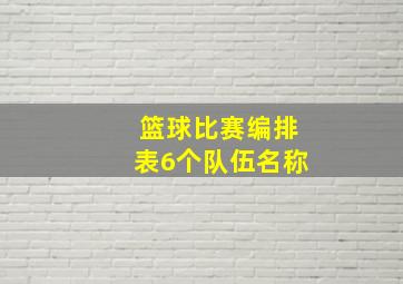 篮球比赛编排表6个队伍名称