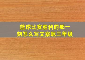 篮球比赛胜利的那一刻怎么写文案呢三年级