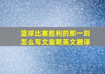 篮球比赛胜利的那一刻怎么写文案呢英文翻译