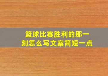 篮球比赛胜利的那一刻怎么写文案简短一点