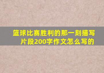 篮球比赛胜利的那一刻描写片段200字作文怎么写的