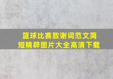 篮球比赛致谢词范文简短精辟图片大全高清下载