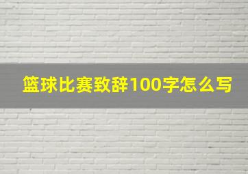 篮球比赛致辞100字怎么写