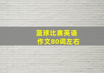 篮球比赛英语作文80词左右