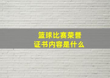 篮球比赛荣誉证书内容是什么