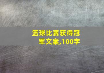 篮球比赛获得冠军文案,100字