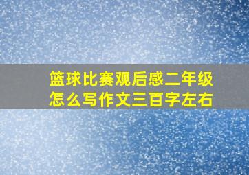 篮球比赛观后感二年级怎么写作文三百字左右