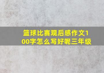 篮球比赛观后感作文100字怎么写好呢三年级