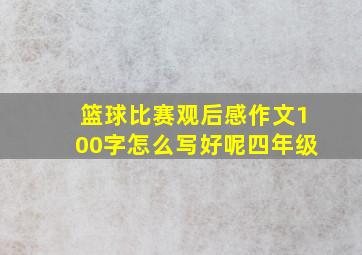 篮球比赛观后感作文100字怎么写好呢四年级