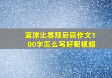 篮球比赛观后感作文100字怎么写好呢视频