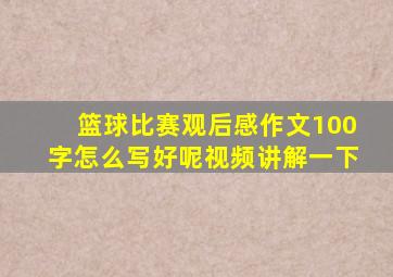 篮球比赛观后感作文100字怎么写好呢视频讲解一下