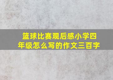 篮球比赛观后感小学四年级怎么写的作文三百字