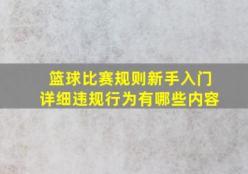 篮球比赛规则新手入门详细违规行为有哪些内容