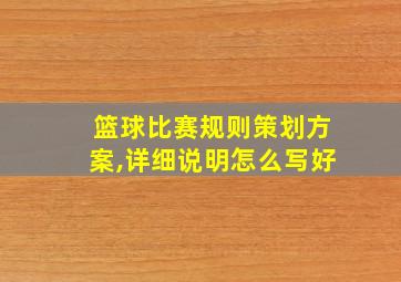 篮球比赛规则策划方案,详细说明怎么写好