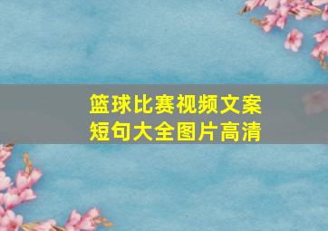 篮球比赛视频文案短句大全图片高清