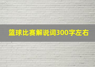 篮球比赛解说词300字左右