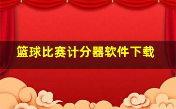 篮球比赛计分器软件下载