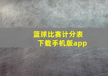 篮球比赛计分表下载手机版app