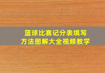 篮球比赛记分表填写方法图解大全视频教学