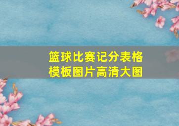 篮球比赛记分表格模板图片高清大图