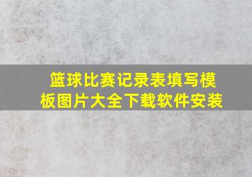 篮球比赛记录表填写模板图片大全下载软件安装