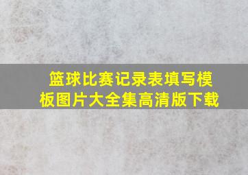 篮球比赛记录表填写模板图片大全集高清版下载