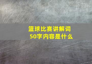 篮球比赛讲解词50字内容是什么