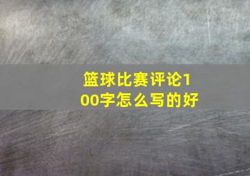 篮球比赛评论100字怎么写的好