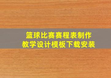 篮球比赛赛程表制作教学设计模板下载安装