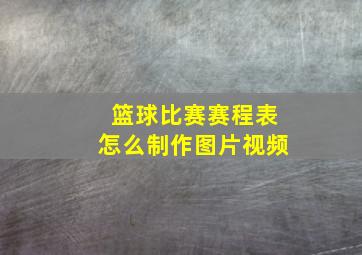 篮球比赛赛程表怎么制作图片视频