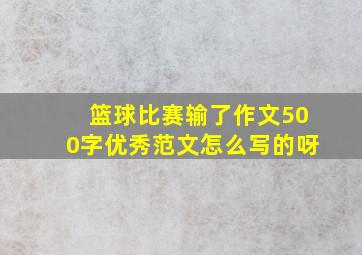 篮球比赛输了作文500字优秀范文怎么写的呀