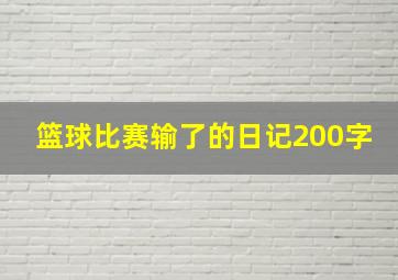 篮球比赛输了的日记200字