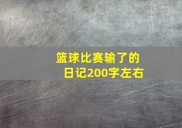 篮球比赛输了的日记200字左右