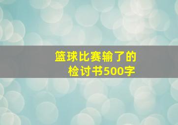 篮球比赛输了的检讨书500字