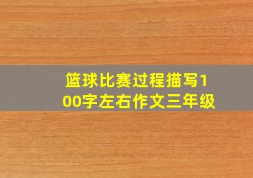 篮球比赛过程描写100字左右作文三年级