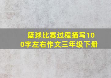 篮球比赛过程描写100字左右作文三年级下册